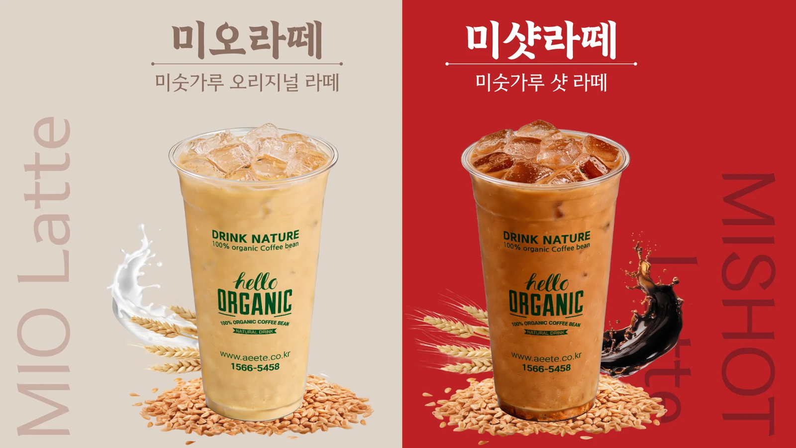 아이에떼 미오라떼와 미숫라떼 신메뉴 포스터